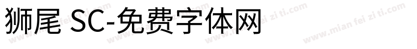 狮尾 SC字体转换